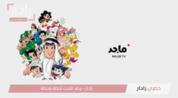 تردد قناة ماجد الجديد 2025 على النايل سات وعرب سات بجودة عالية للأطفال مجانًا