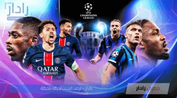 صدام العمالقة.. باريس سان جيرمان ضد إنتر ميلان في نهائي دوري أبطال أوروبا 2025