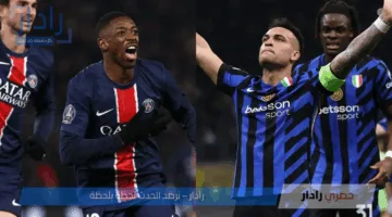 نهائي ناري بين باريس سان جيرمان أمام إنتر ميلان في دوري أبطال أوروبا 2025