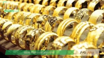 «تراجع مفاجئ» أسعار الذهب اليوم 12-5-2025 في مصر هل يستمر الانخفاض عالميًا؟