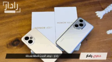 سعر هونر 400 برو عالميا وعربيا: Honor يصل بمعالج Snapdragon وذاكرة 16 جيجابايت