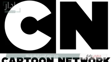 تردد قناة كرتون نتورك 2025 الجديد على النايل سات والعرب سات بجودة HD للأطفال