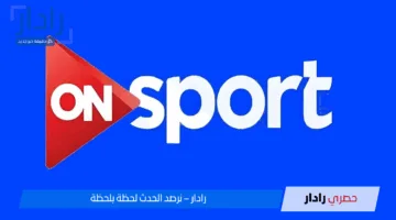 تردد قناة أون تايم سبورت ON Time Sports لمتابعة مباراة الأهلي والمصري اليوم في الجولة الخامسة من الدوري المصري
