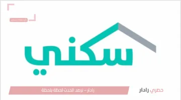 سكني يطلق تحديث البيانات الإلكتروني .. خطوات سهلة لضمان استمرار الدعم السكني في 2025