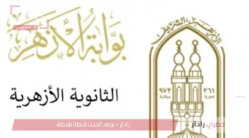 “فور ظهورها “.. رابط نتيجة الأول الثانوي الأزهري بالاسم ورقم الجلوس 2025