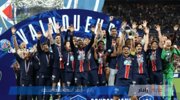 تعرف علي القنوات الناقلة لمباراة باريس سان جيرمان ضد إنتر ميلان في نهائي دوري أبطال أوروبا 2025