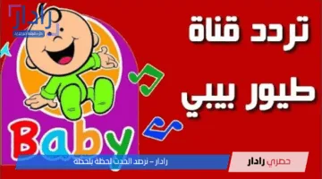 نزله الآن.. تردد قناة طيور الجنة Toyor Al Janah الجديد على جميع الأقمار الصناعية hd