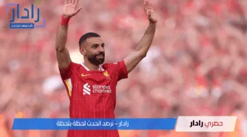 صلاح يتصدر ترتيب هدافي الدوري الانجليزي رغم صيامه عن التهديف في الجولة الـ36