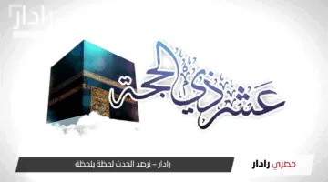 متى يبدأ صيام 10 ذي الحجة 2025 في مصر وفقا للحسابات الفلكية.. يوم الأربعاء 28 مايو أم الخميس؟