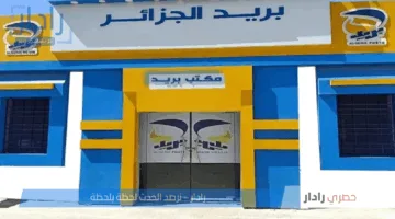 مسابقة بريد الجزائر 2025.. الفئات المستهدفة بالتوظيف وخطوات تحديث البيانات
