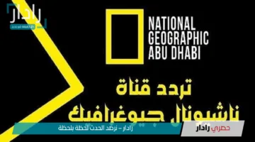 استقبلها بإشارة قوية.. تردد قناة ناشيونال جيوغرافيك نايل سات 2025 بجودة عالية HD