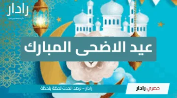 موعد وقفة عرفات وعيد الاضحى المبارك 2025: الحسابات الفلكية تضع ملامح أول أيام العيد