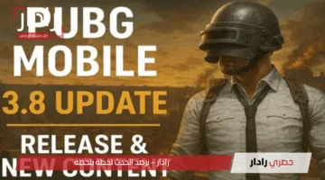 كل ما تريد معرفته عن تحديث ببجي موبايل 3.8 pubg mobile بمميزات جديدة وتجربة لعب محسنة