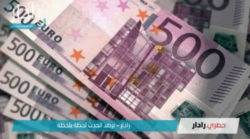 بين التراجع والاستقرار.. أعلى سعر اليورو اليوم في مصر داخل البنوك الرسمية لحظة بلحظة