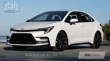 تويوتا كورولا 2026 تصل بتصميم متجدد وتقنيات ذكية لتلبية تطلعات السائق العصري