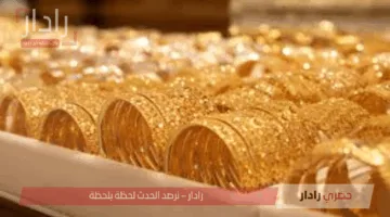 اسعار الذهب في مصر اليوم الأحد 18 مايو 2025.. استقرار نسبي وتباين بين الأعيرة