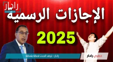 الإجازات الرسمية 2025 في مصر: مواعيد إجازات العيد والعطل الوطنية للمصريين