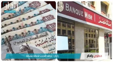 “استثمر بأمان”.. أسعار فائدة شهادات بنك مصر 2025.. أعلى عائد في السوق المصري يصل إلى 27%