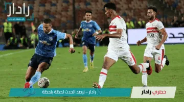 الليلة لا تفوتها.. موعد مباراه الزمالك وبيراميدز اليوم في الدوري المصري 2024-25 والقنوات الناقلة