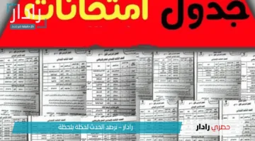 “بشكل رسمي”.. التعليم تُعلن جدول امتحانات الصف الثالث الاعدادي الترم الثاني 2025 في محافظة القاهرة