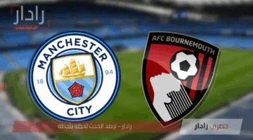هل يحدث تغيير في ترتيب الدوري الإنجليزي قبل الجولة الأخيرة .. موعد مباراة مانشستر سيتي وبورنموث ضمن صراع البقاء
