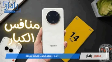 “مقاوم للماء”.. هاتف realme 14 5g يغير قواعد اللعبة في فئته السعرية بمواصفات مذهلة