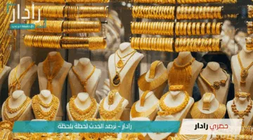 “مفاجأة مدوية” قفزة جديدة في سعر الذهب اليوم.. وعيار 21 يقترب من 4700 جنيه بالمصنعية