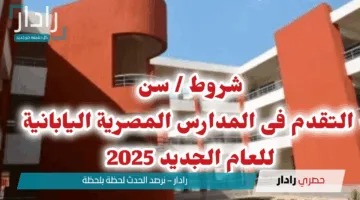 “قدم لأولادك”.. تفاصيل تقديم المدارس اليابانية 2025 وكيفية الاستفادة من الفرصة