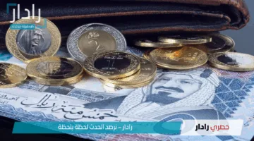 تطورات سعر الريال السعودي مقابل الجنيه المصري اليوم.. استقرار ملحوظ في بداية التعاملات