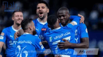 تعرف علي موعد مباراة الهلال والوحدة في دوري روشن السعودي 2024-2025.. والقنوات الناقلة