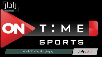 “وجهتك المثالية”.. تردد اون سبورت الرياضية 2025 على جميع الأقمار الصناعية لمتابعة دوري نايل بجودة HD