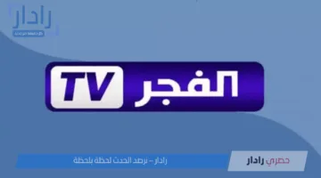 تردد قناة الفجر الجزائرية الجديد 2025 بجودة عالية لمتابعة أفضل المسلسلات الحصرية