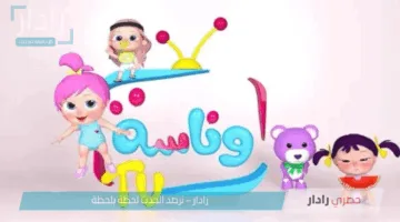 تردد قناة وناسة بيبي 2025 الجديد لمتابعة أجمل برامج الأطفال التعليمية والترفيهية بجودة عالية