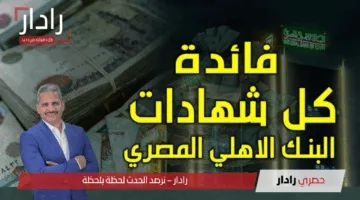 “عائد خيالي”.. أبرز شهادات البنك الأهلي المصري في 2025: فرص استثمارية لا تعوض بعوائد مغرية