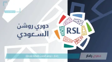 مواعيد مباريات دوري روشن السعودي 2025 وتفاصيل المباريات والقنوات الناقلة بشكل حصري