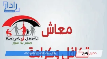 دعم يستناه الملايين.. بدء صرف معاش تكافل وكرامة لشهر مايو 2025 لكافة المستفيدين