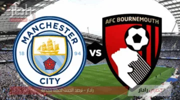 القنوات الناقلة لمباراة مانشستر سيتي وبورنموث .. مواجهة حاسمة تشتعل فيها المنافسة على أمل أوروبا 2025