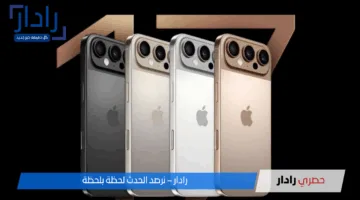 هاتف آيفون 17: تسريبات جديدة تكشف عن مواصفات ومميزات غير مسبوقة