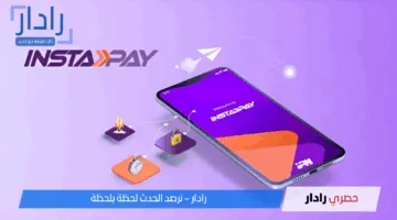 تفاصيل بتفاجئ المستخدمين .. إنستا باي يعلن عن رسوم جديدة لعام 2025 جدل كبير