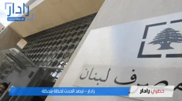 الدولار اتحاصر خلاص .. مصرف لبنان يعلن ضوابط السحب تحكم في الفلوس