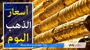 سعر الذهب اليوم الأحد 18 مايو في محلات الصاغة وسعر عيار 24