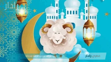 هلال ذو الحجة 1446 يظهر بوضوح .. كم باقي على موعد عيد الاضحى 2025 ومواعيد العطلة رسميًا