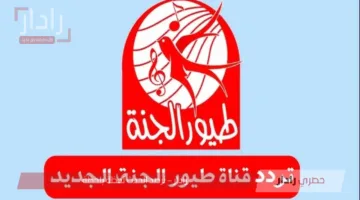 أغاني وأناشيد بدون فواصل ..  تردد طيور الجنة 2025 الجديد وطريقة استقباله في دقيقة!