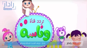 أفضل طريقة لضبط تردد قناة وناسة بيبي 2025 بجودة عالية للأطفال على نايل سات