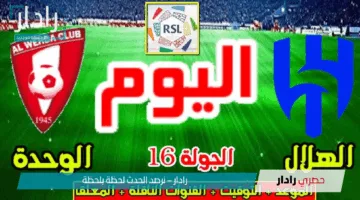 القنوات الناقلة والموعد .. مباراة الهلال اليوم ضد الوحدة في روشن السعودية
