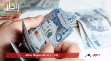 أسعار الريال السعودي اليوم في البنوك المصرية 23 مايو 2025 تحديث لأفضل سعر