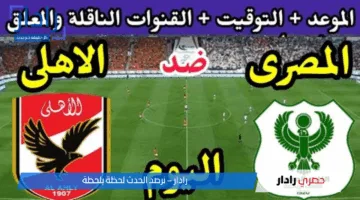 تشكيل المصري ضد الأهلي في مباراة مشتعلة بين الفريقين
