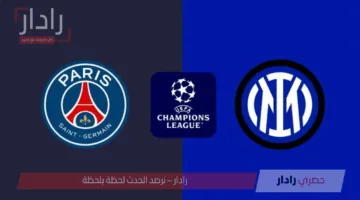 نهائي الأحلام في ميونخ.. مباراة انتر ميلان وباريس سان جيرمان على اللقب الأوروبي والتشكيل المتوقع للفريقين