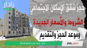 «فرصة ذهبية» حجز وحدات الإسكان الاجتماعي 2025 يبدأ بهذه المدن والتفاصيل كاملة