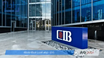 شهادات بنك CIB .. حساب توفير بعائد ممتاز يصل إلى 15.75% حسب الرصيد